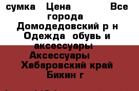 сумка › Цена ­ 2 000 - Все города, Домодедовский р-н Одежда, обувь и аксессуары » Аксессуары   . Хабаровский край,Бикин г.